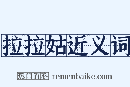 拉拉姑近义词是什么意思的图片